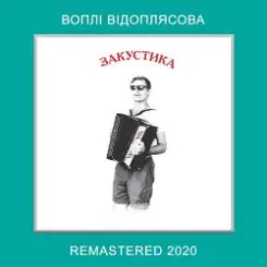 Воплi Вiдоплясова - Розпрягайте, хлопці, коней слушать онлайн