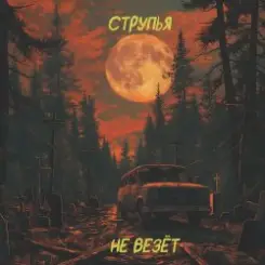 Струпья - Мы Все Тебя Любим Под Землей слушать онлайн
