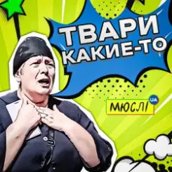 Мюслі UA - Твари Какие-То слушать онлайн