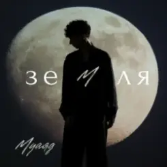 МУАЯД - Земля слушать онлайн