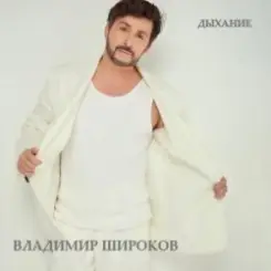 Обложка Владимир Широков - Давай сбежим в Петербург