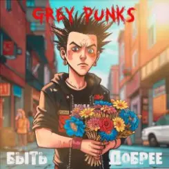 Grey Punks - Дети Волги слушать онлайн