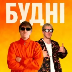 YOXDEN & Gario Nells - БУДНІ слушать онлайн