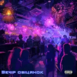 Обложка CHICY FUNK - Вечір обіцянок