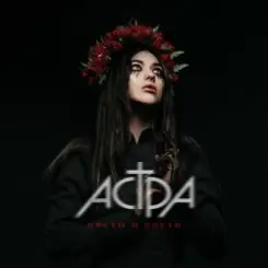 Обложка Астра - Цветы и кости