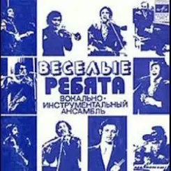 Веселые ребята - Я к тебе не подойду слушать онлайн