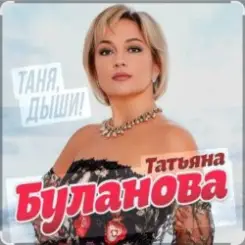 Татьяна Буланова - Дни летят слушать онлайн