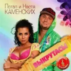 Обложка Потап и Настя Каменских - Выкрутасы