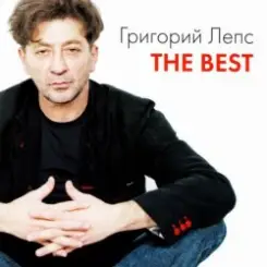 Григорий Лепс - Здесь лапы у елей дрожат весу слушать онлайн