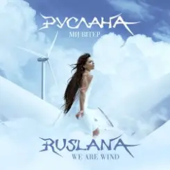 Руслана - Ще не вечір слушать онлайн