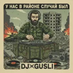DJ GUSLI - У нас на районе случай был слушать онлайн