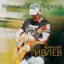 Алексей Ивлев - Апрель слушать онлайн