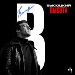 Владимир Высоцкий - Вцепились Они В Высоту слушать онлайн