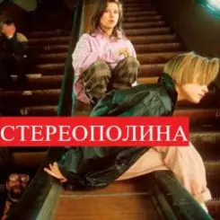 Обложка Стереополина - Ночь