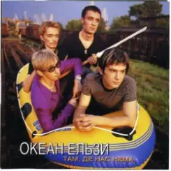 Океан Эльзы - Там де нас нема слушать онлайн