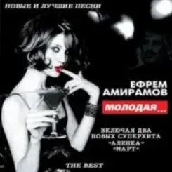 Ефрем Амирамов - Аленка слушать онлайн