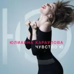 Юлианна Караулова - Внеорбитные слушать онлайн