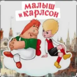 Обложка 1.Сказки для детей - Малыш и Карлсон. Знакомство. Астрид Линдгрен