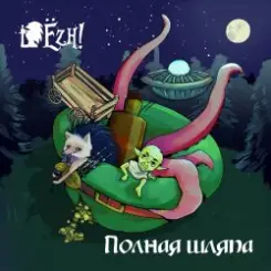 Ёzh! - Шляпа лепрекона слушать онлайн