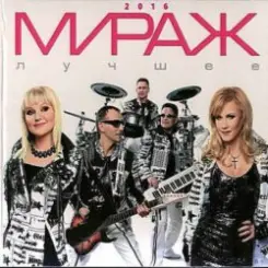 группа Мираж - Скорость слушать онлайн