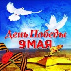 DJ KilleR - 9 Мая День Победы (Original MiX) слушать онлайн