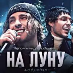 ЕГОР КРИД & LOVV66 - На луну слушать онлайн
