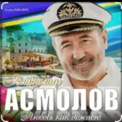 Обложка Владимир Асмолов - Я так люблю тебя