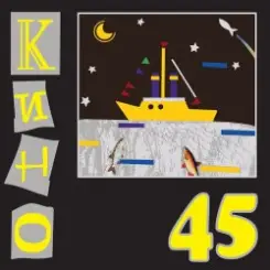 Кино - Аллюминиевые огурцы слушать онлайн