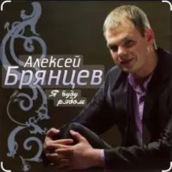 Алексей Брянцев - Сойти с ума слушать онлайн