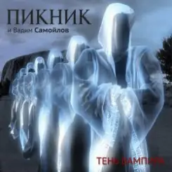 Пикник - Не кончается пытка слушать онлайн
