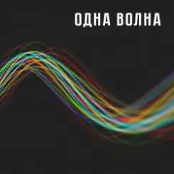 Обложка Одна Волна - Одна Волна