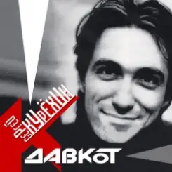 Обложка Сергей Курёхин - Стыпан да Дывчина