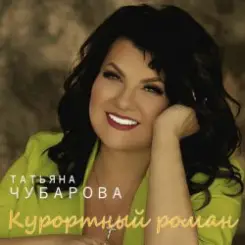 Татьяна Чубарова - Давай нарушим тишину слушать онлайн