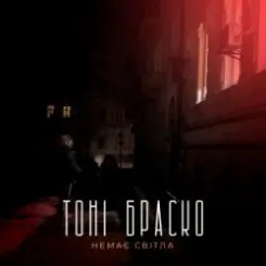 Тоні Браско - Немає світла слушать онлайн