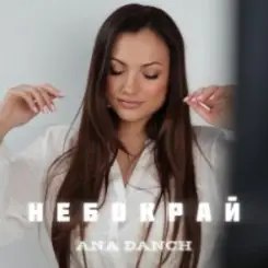 Ana Danch - Небокрай слушать онлайн