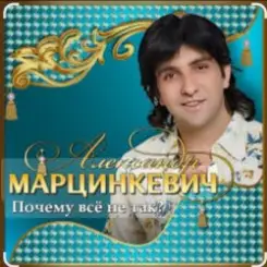 Александр Марцинкевич - Ты меня позови слушать онлайн