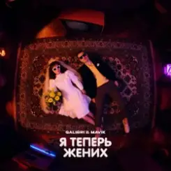 Galibri & Mavik - Я теперь жених слушать онлайн