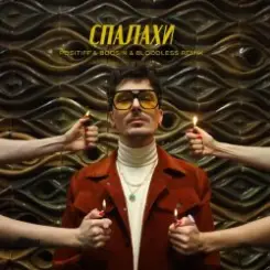 Positiff feat. Boosin - Спалахи (Bloodless Remix) слушать онлайн