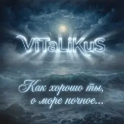 ViTaLiKuS - Как хорошо ты, о море ночное… слушать онлайн