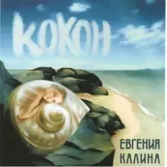 Евгения Калина - Здравствуй слушать онлайн