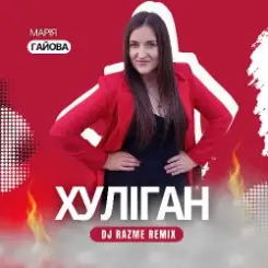 Марія Гайова - Хуліган (DJ RAZME Remix) слушать онлайн