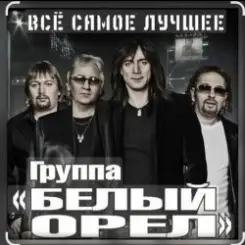 Белый орел - Не меняйте любимых слушать онлайн