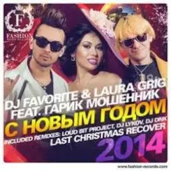 DJ FAVORITE & Laura Grig - Last christmas (radio edit) слушать онлайн