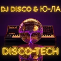 DJ Disco feat Ю-ЛА - Disco-Tech слушать онлайн