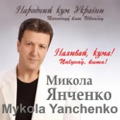 Микола Янченко - Дай Боже слушать онлайн