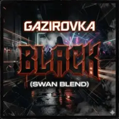 GAZIROVKA - Black (Swan Blend) слушать онлайн