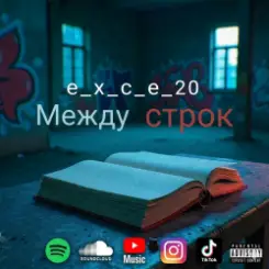 e_x_c_e_20 - Между строк слушать онлайн