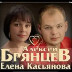 Алексей Брянцев & Елена Касьянова - Моя любовь слушать онлайн