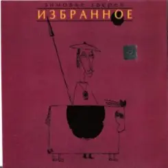 Обложка Зимовье Зверей - Заходи