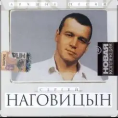 Сергей Наговицын - Каждому свое слушать онлайн